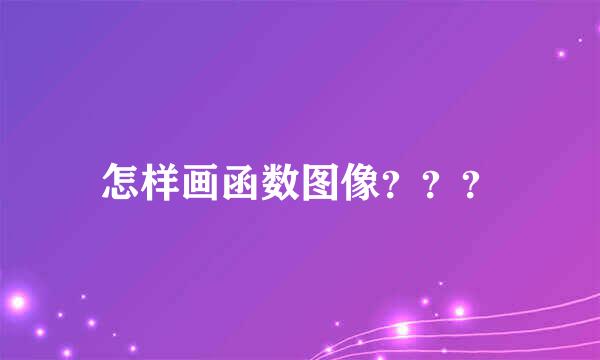 怎样画函数图像？？？