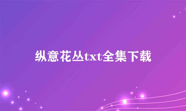 纵意花丛txt全集下载