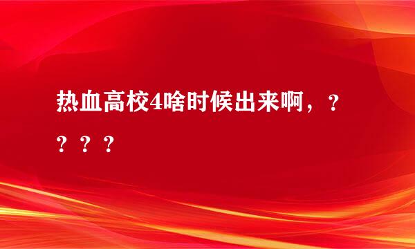 热血高校4啥时候出来啊，？？？？