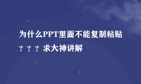 为什么PPT里面不能复制粘贴？？？求大神讲解