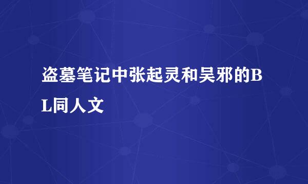 盗墓笔记中张起灵和吴邪的BL同人文