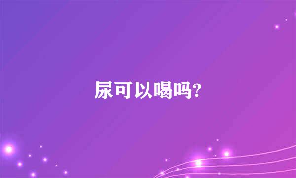 尿可以喝吗?