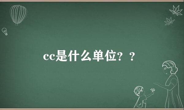 cc是什么单位？？