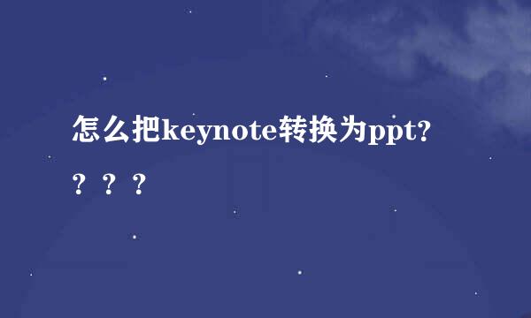 怎么把keynote转换为ppt？？？？