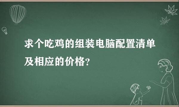 求个吃鸡的组装电脑配置清单及相应的价格？