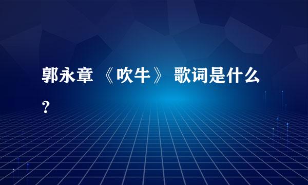 郭永章 《吹牛》 歌词是什么？