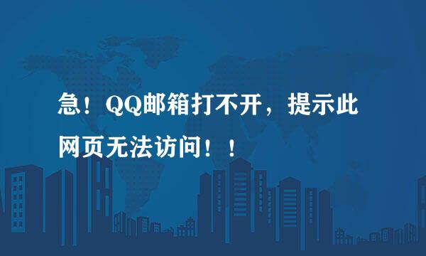 急！QQ邮箱打不开，提示此网页无法访问！！