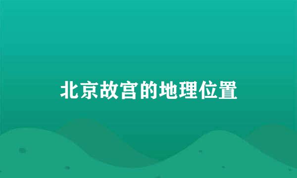 北京故宫的地理位置