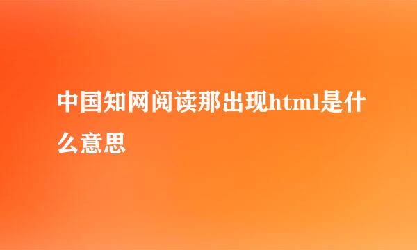 中国知网阅读那出现html是什么意思