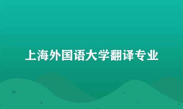 上海外国语大学翻译专业