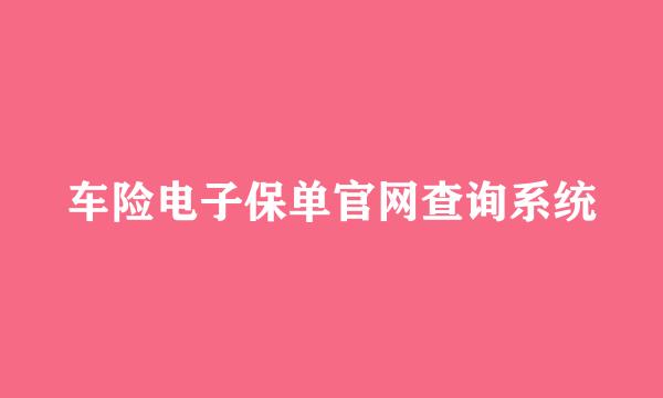 车险电子保单官网查询系统