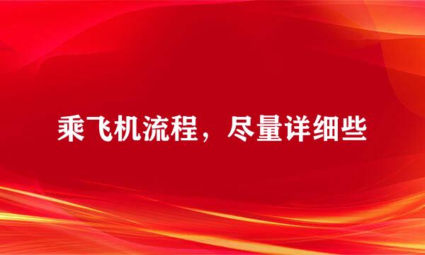 乘飞机流程，尽量详细些