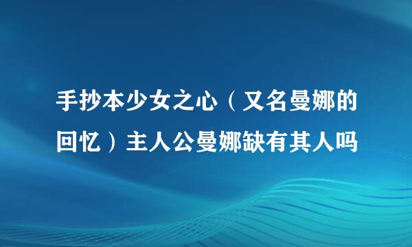 手抄本少女之心（又名曼娜的回忆）主人公曼娜缺有其人吗