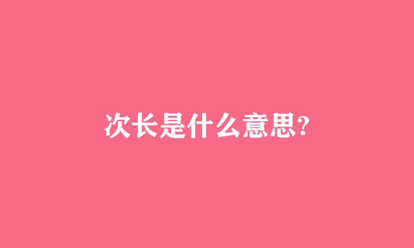 次长是什么意思?