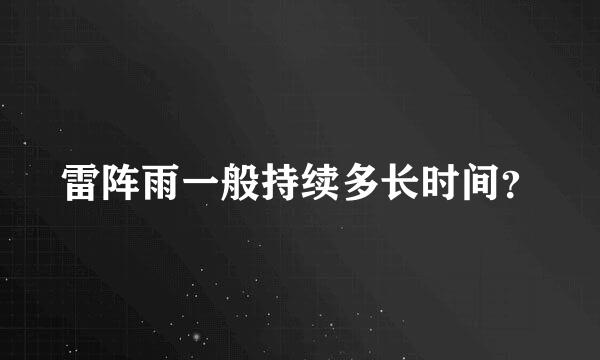 雷阵雨一般持续多长时间？