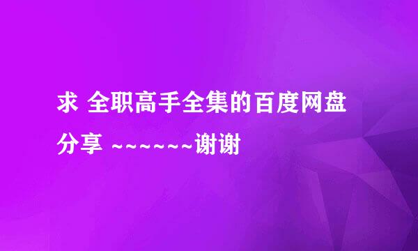 求 全职高手全集的百度网盘分享 ~~~~~~谢谢