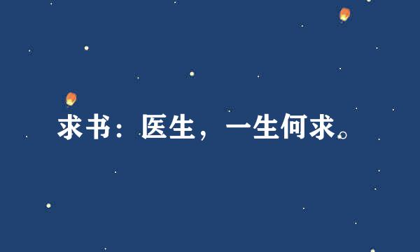 求书：医生，一生何求。