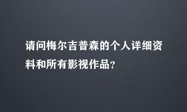 请问梅尔吉普森的个人详细资料和所有影视作品？