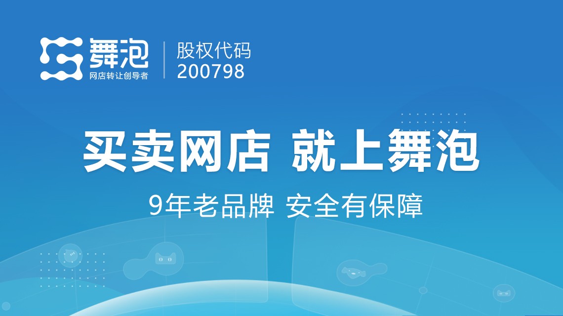 天猫店铺怎么转让，有些什么平台比较好？