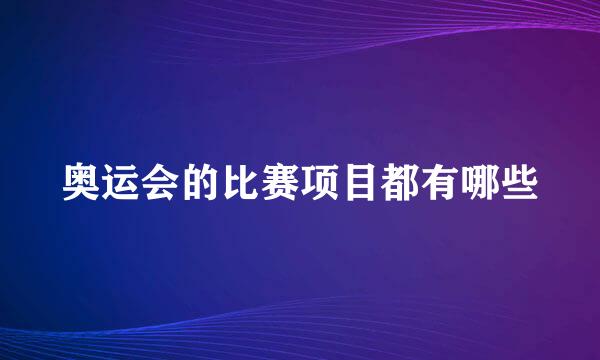 奥运会的比赛项目都有哪些