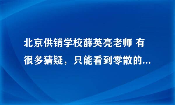 北京供销学校薛英亮老师 有很多猜疑，只能看到零散的只言片语，哪里有整个事件的全部记录？