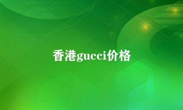 香港gucci价格