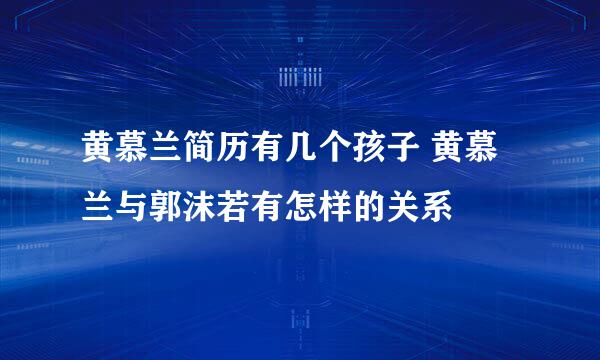 黄慕兰简历有几个孩子 黄慕兰与郭沫若有怎样的关系