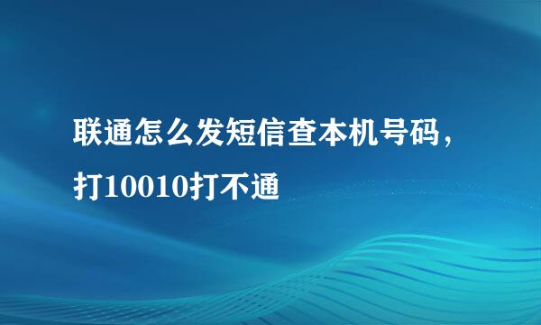 联通怎么发短信查本机号码，打10010打不通