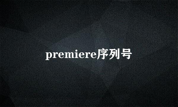 premiere序列号