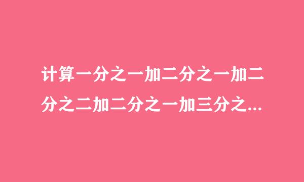 计算一分之一加二分之一加二分之二加二分之一加三分之一加……加二十分之一加二十分之二十……加二十……