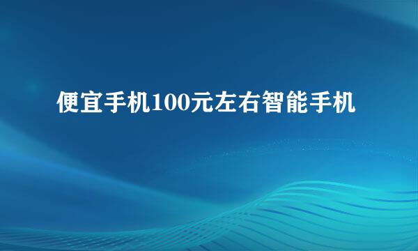 便宜手机100元左右智能手机