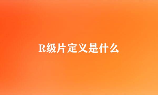 R级片定义是什么