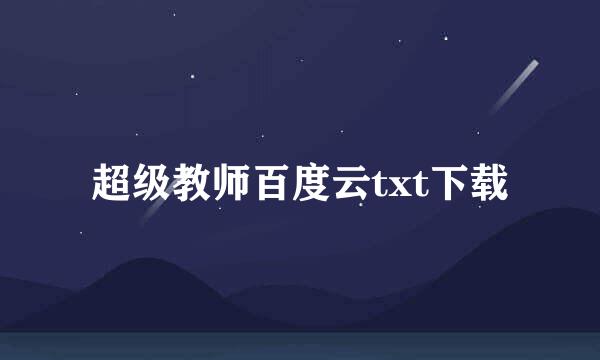 超级教师百度云txt下载