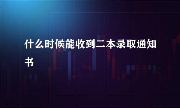 什么时候能收到二本录取通知书