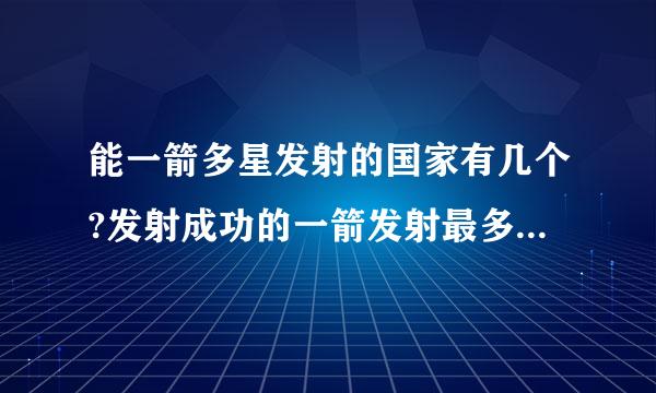 能一箭多星发射的国家有几个?发射成功的一箭发射最多几颗卫星?