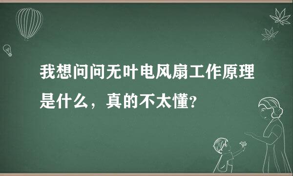 我想问问无叶电风扇工作原理是什么，真的不太懂？