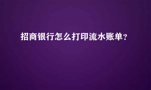 招商银行怎么打印流水账单？