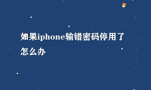 如果iphone输错密码停用了怎么办