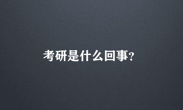 考研是什么回事？