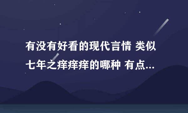 有没有好看的现代言情 类似七年之痒痒痒的哪种 有点搞笑 故事情节很吸引人的哪种