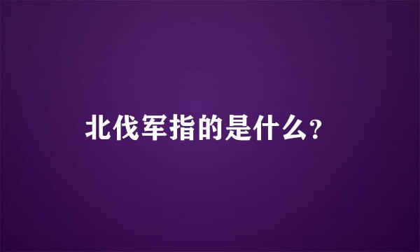 北伐军指的是什么？