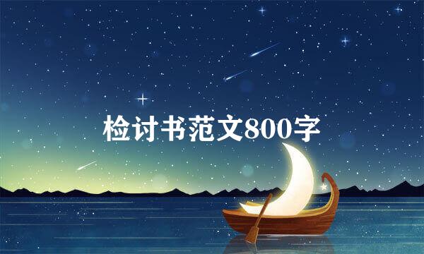 检讨书范文800字