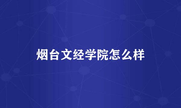 烟台文经学院怎么样