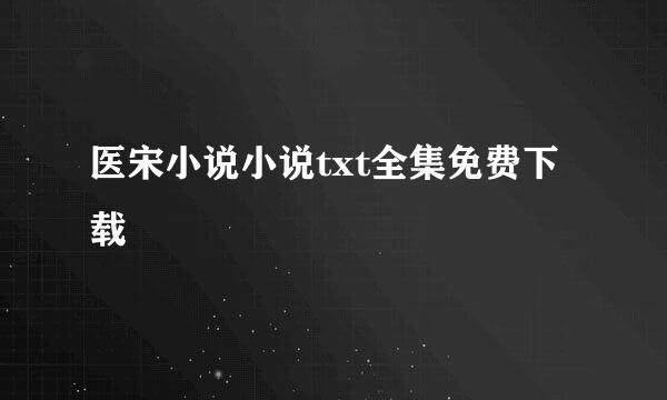 医宋小说小说txt全集免费下载