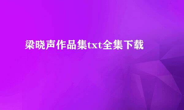 梁晓声作品集txt全集下载