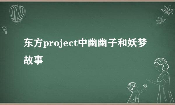 东方project中幽幽子和妖梦故事