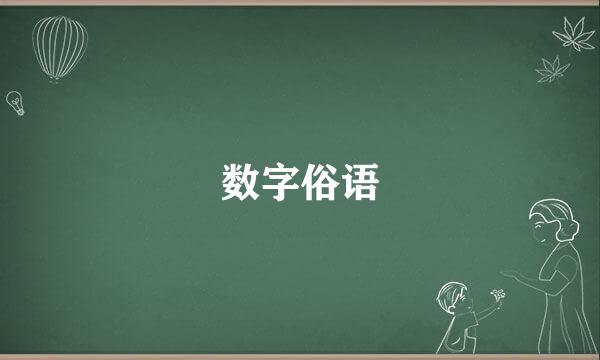 数字俗语