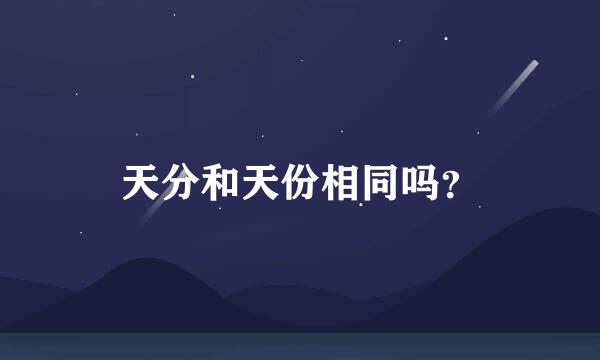 天分和天份相同吗？