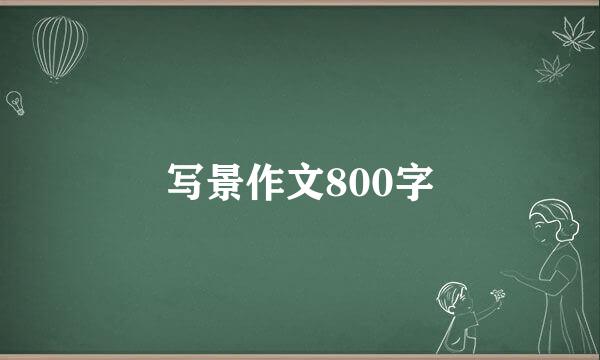 写景作文800字