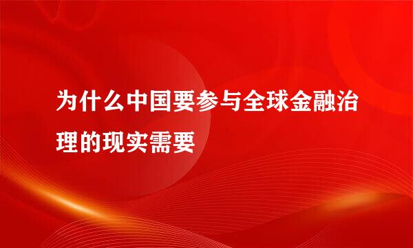 为什么中国要参与全球金融治理的现实需要